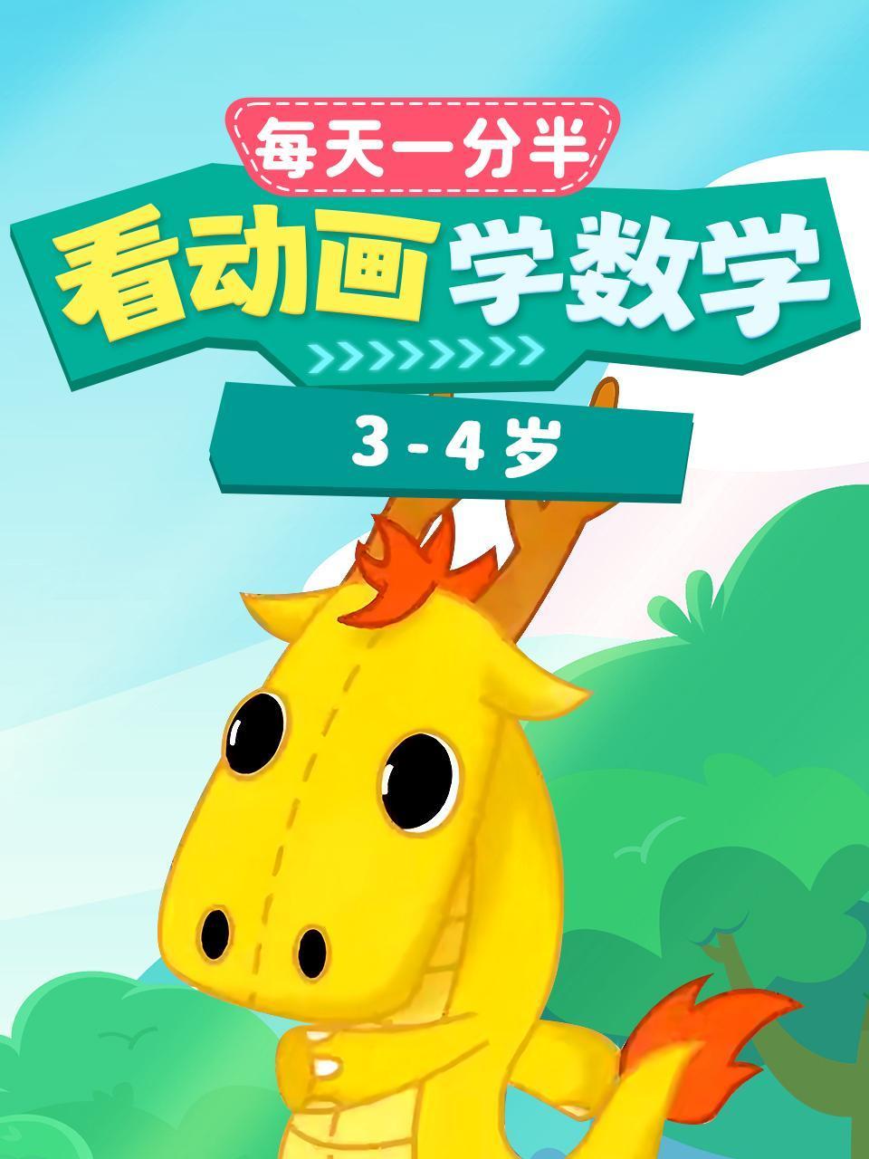 每天1分半:看动画学数学3:4岁