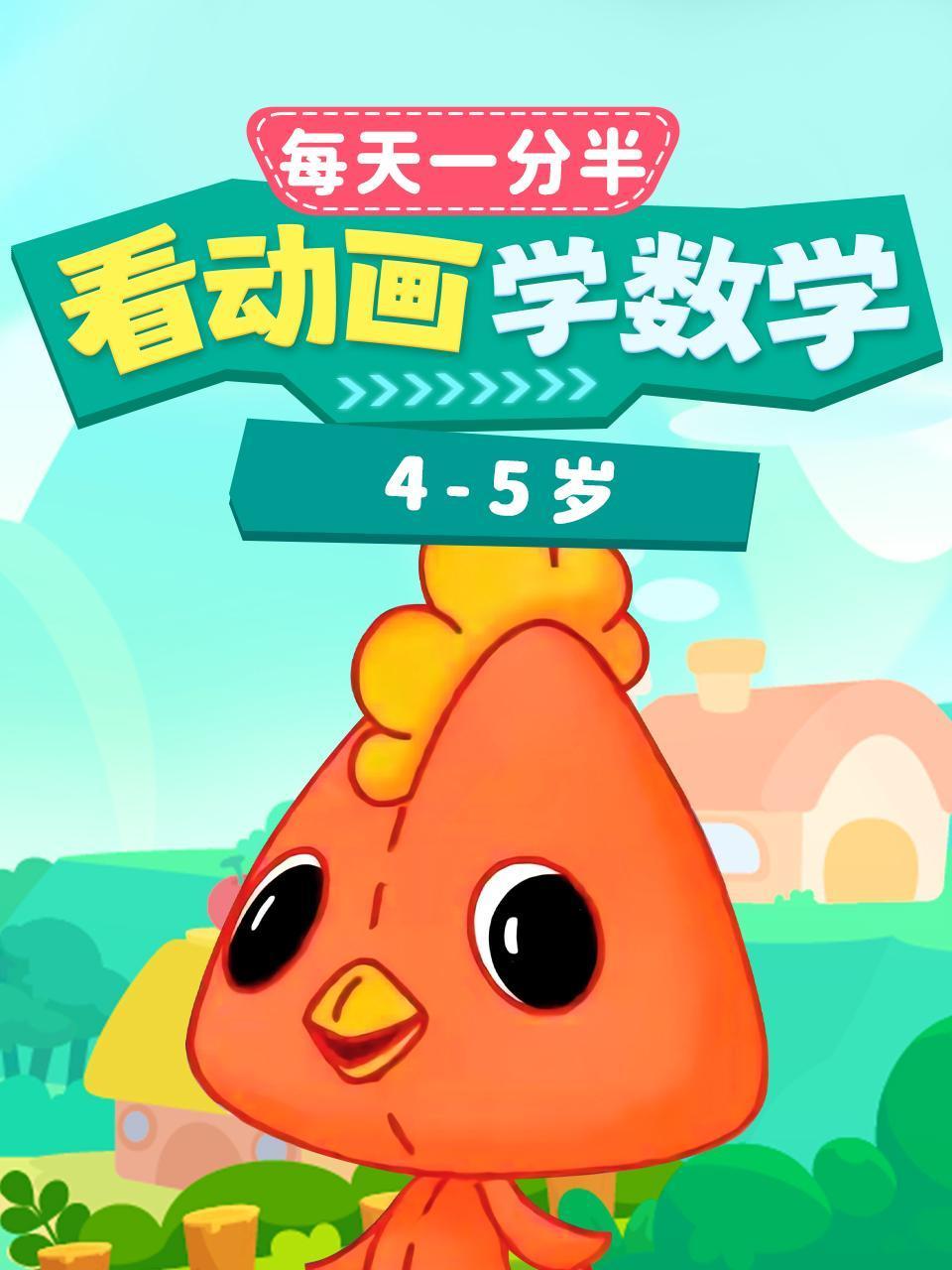 每天1分半:看动画学数学4:5岁