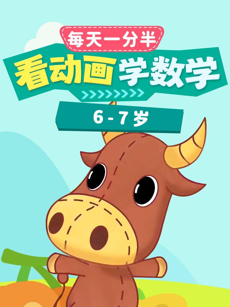 每天1分半:看动画学数学6:7岁