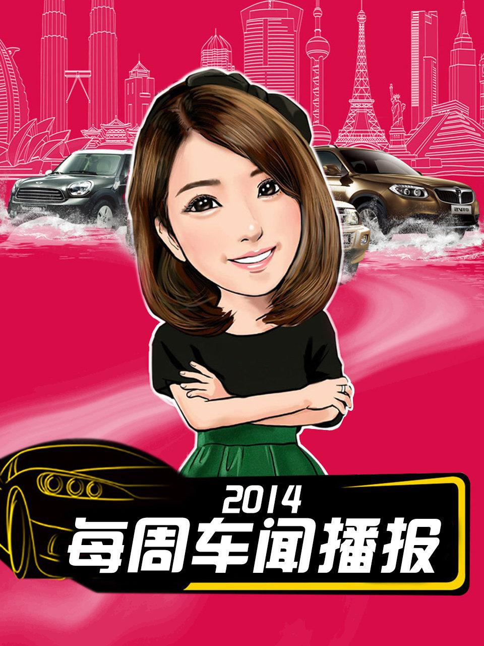 每周车闻播报 2014