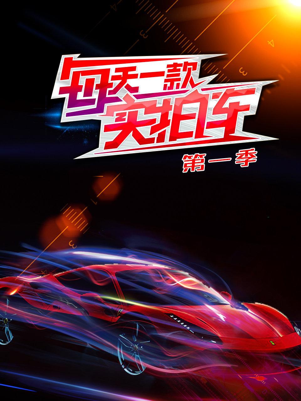 每天一款实拍车 1