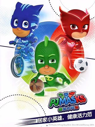 睡衣小英雄健康活力范