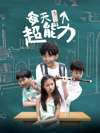 每天一个超能力