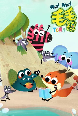 毛毛镇 第三季
