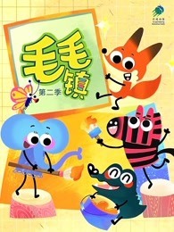 毛毛镇 第2季