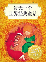 每天一个世界经典童话