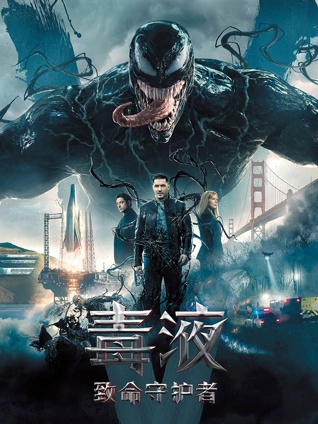 毒液:致命守护者