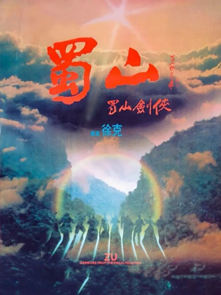 蜀山新蜀山剑侠